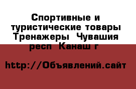 Спортивные и туристические товары Тренажеры. Чувашия респ.,Канаш г.